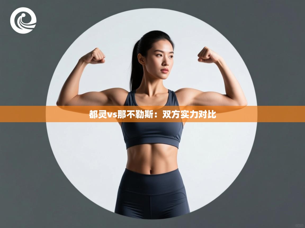 都灵vs那不勒斯：双方实力对比  第2张