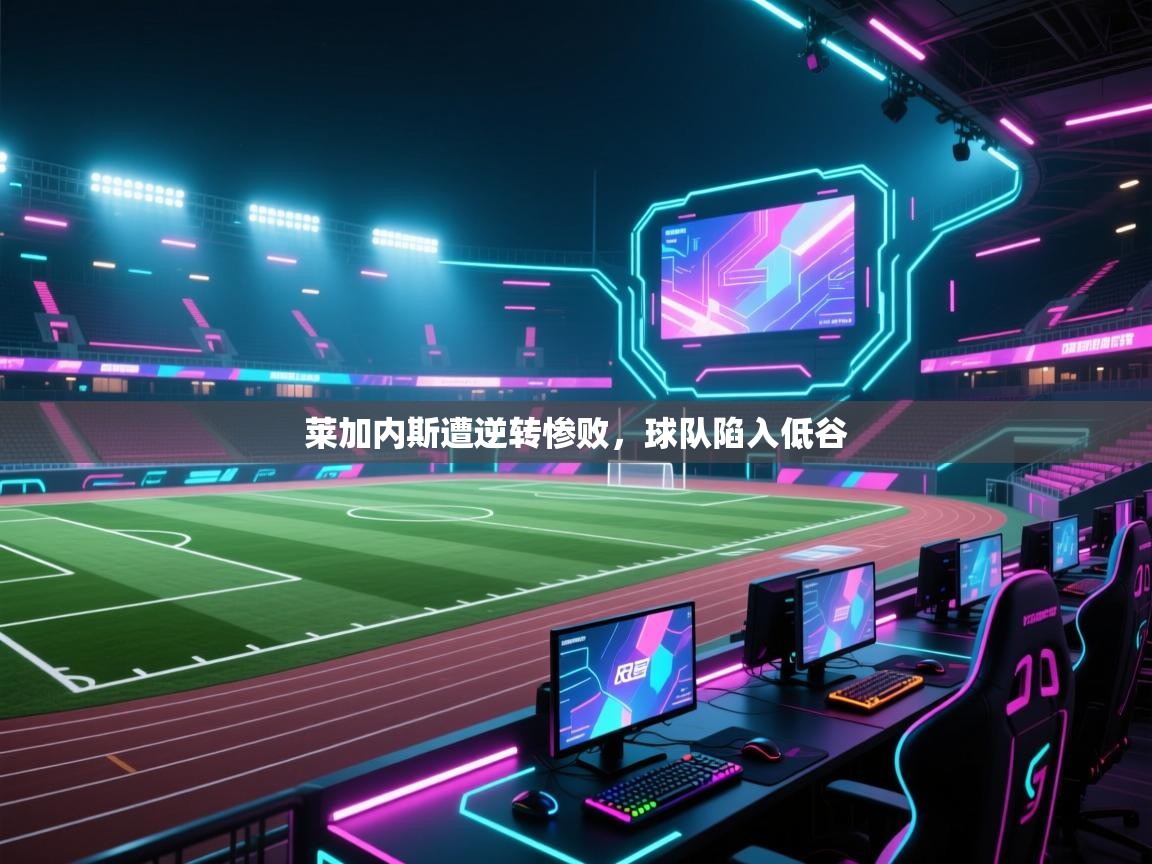 莱加内斯遭逆转惨败，球队陷入低谷  第1张