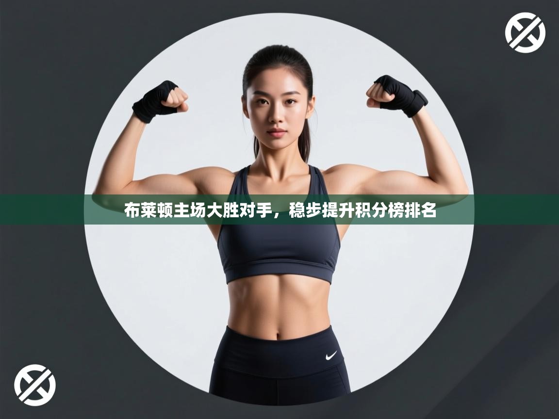 布莱顿主场大胜对手,稳步提升积分榜排名 第1张