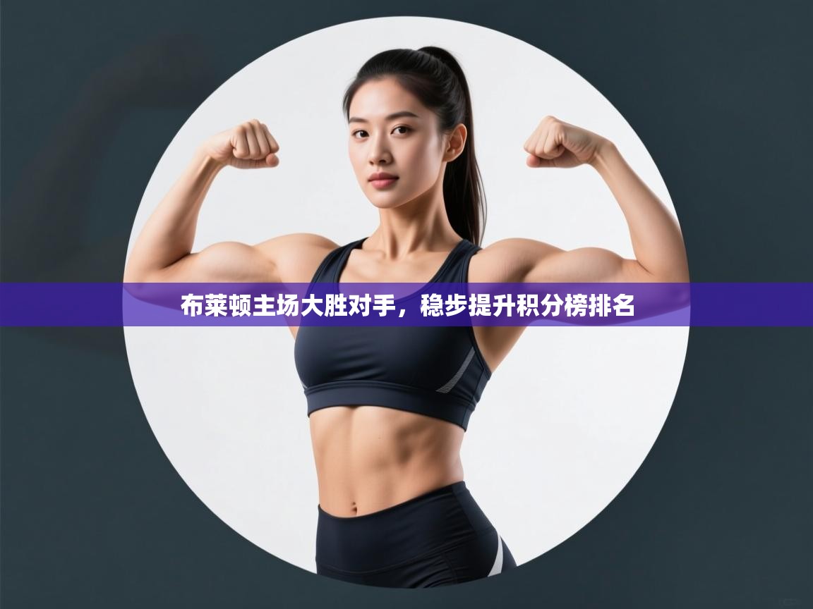 布莱顿主场大胜对手,稳步提升积分榜排名 第2张