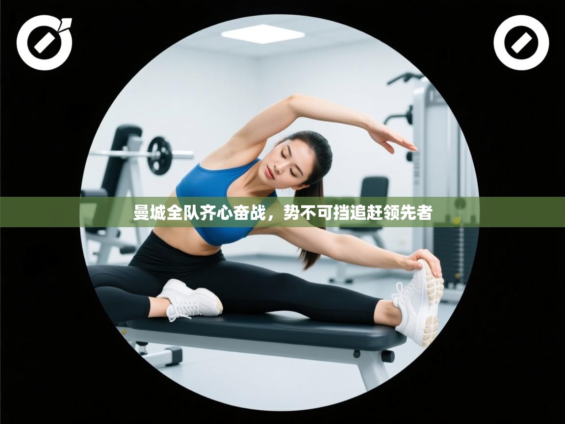 曼城全队齐心奋战,势不可挡追赶领先者 第2张