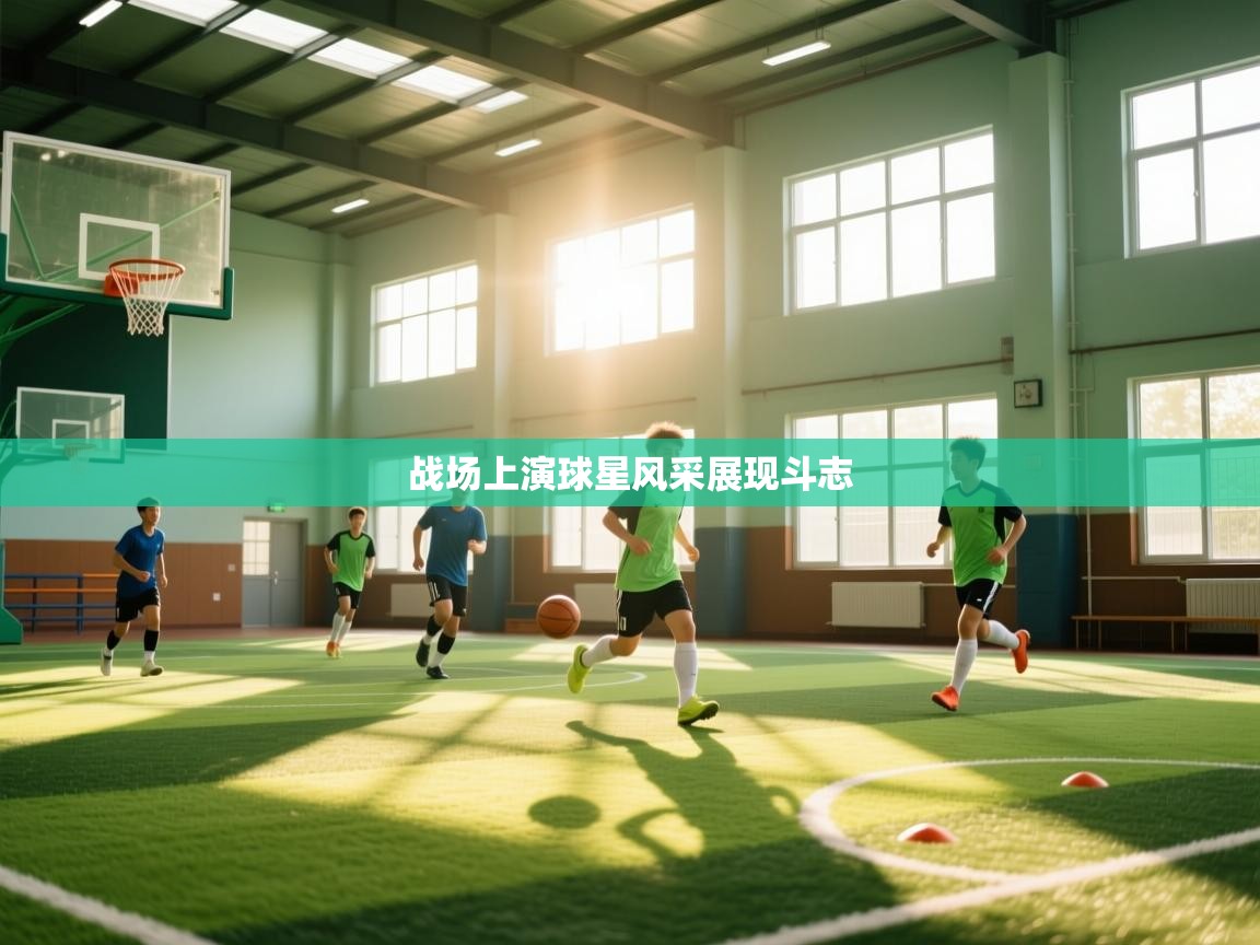 战场上演球星风采展现斗志 第2张