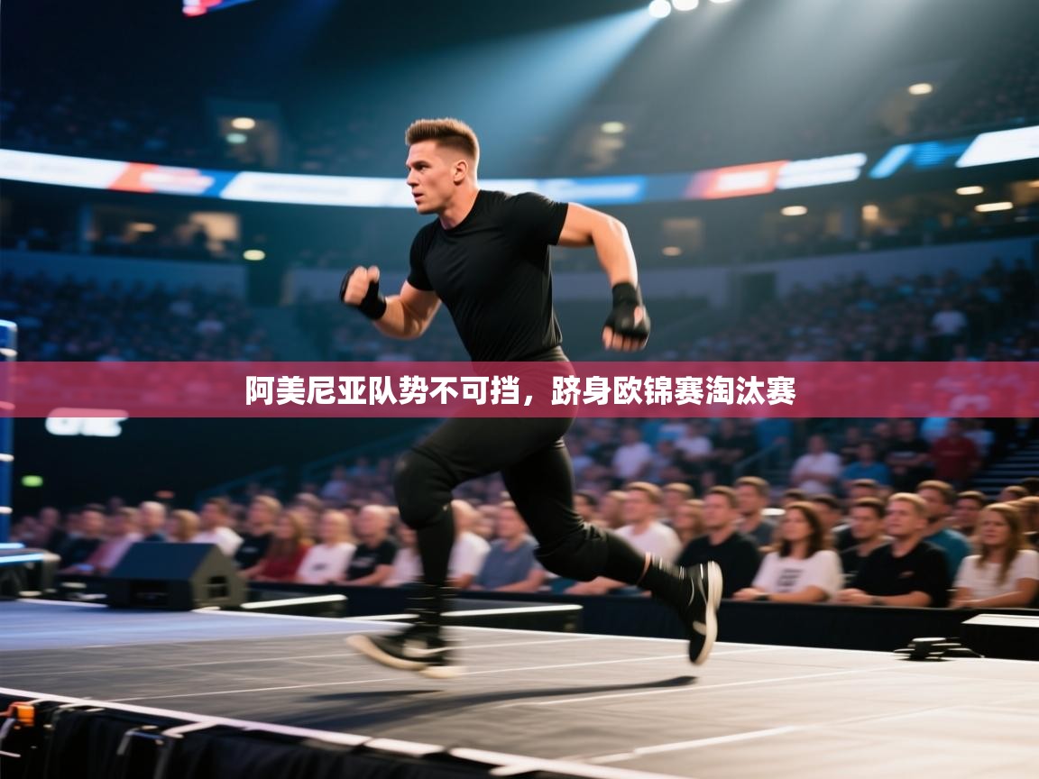 阿美尼亚队势不可挡,跻身欧锦赛淘汰赛 第1张