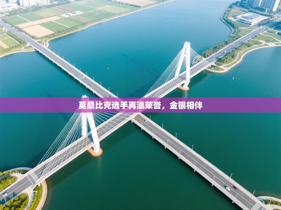 莫桑比克选手再添荣誉，金银相伴  第1张