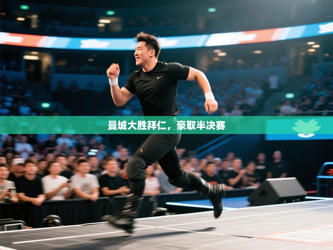 曼城大胜拜仁，豪取半决赛  第2张