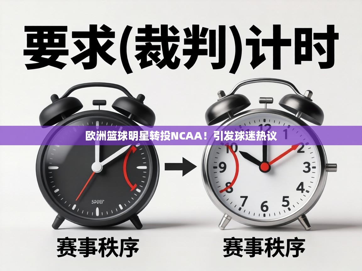 欧洲篮球明星转投NCAA！引发球迷热议  第1张