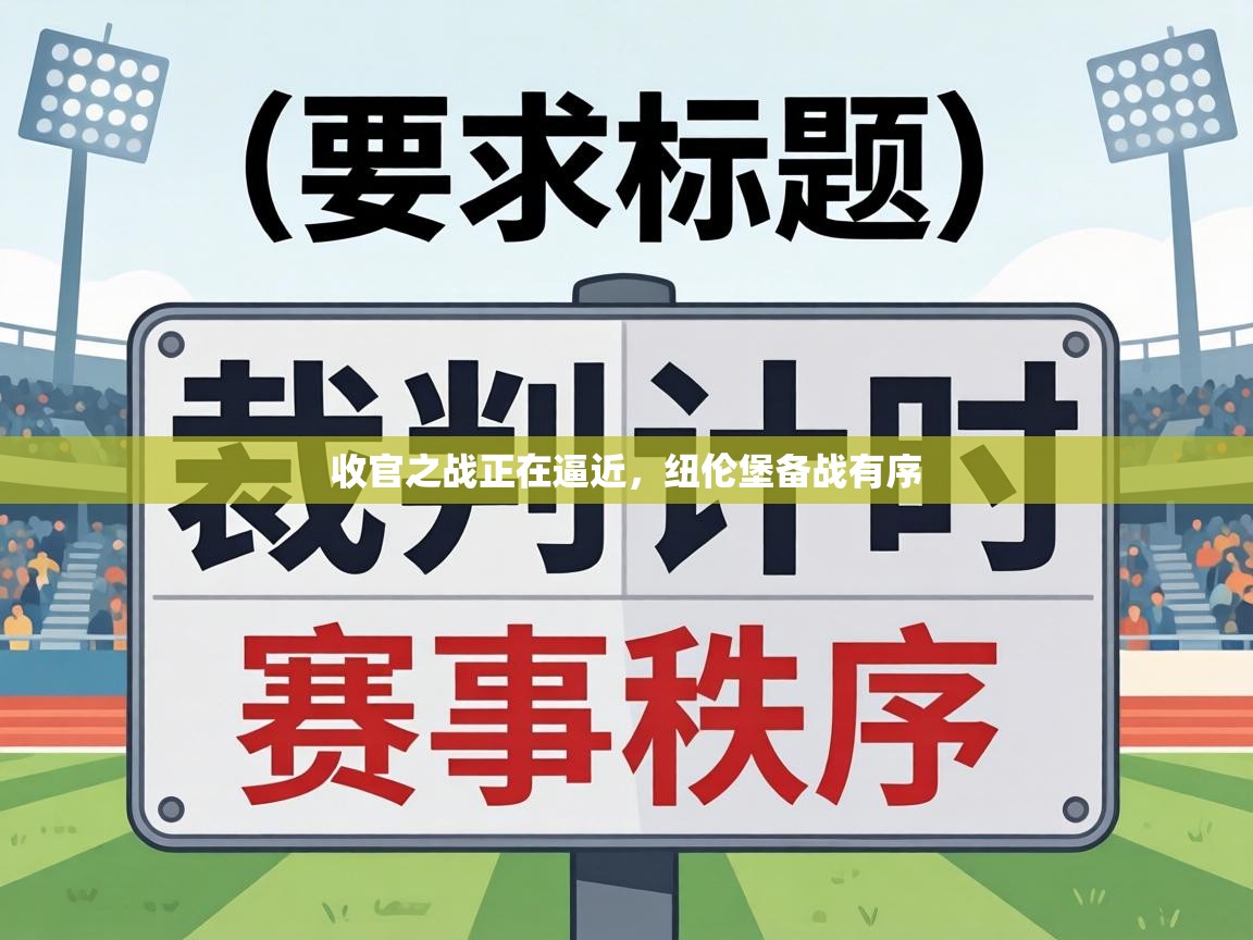 收官之战正在逼近，纽伦堡备战有序  第1张