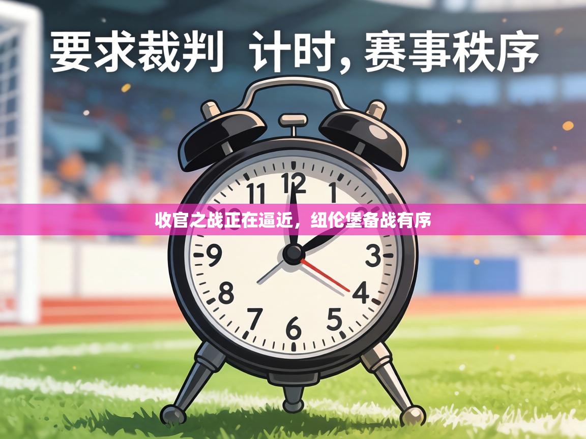 收官之战正在逼近，纽伦堡备战有序  第2张