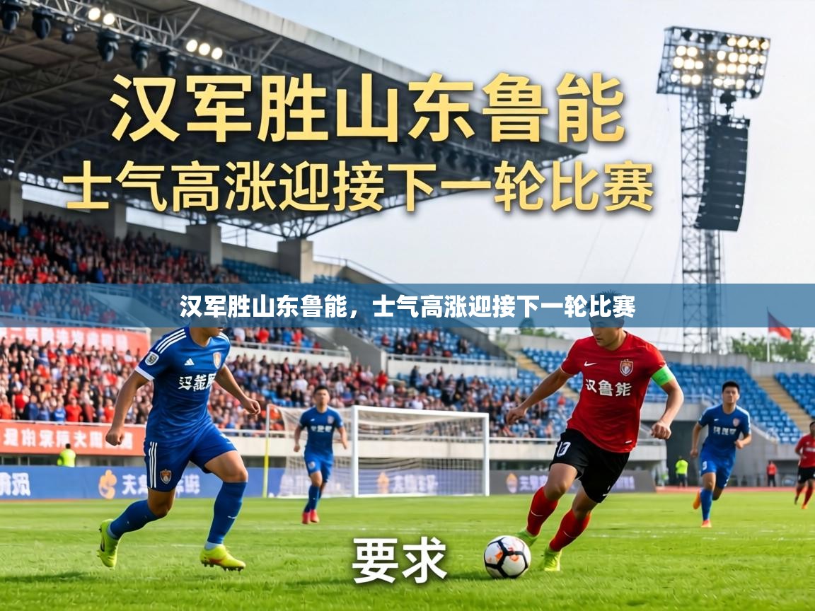 汉军胜山东鲁能，士气高涨迎接下一轮比赛  第1张