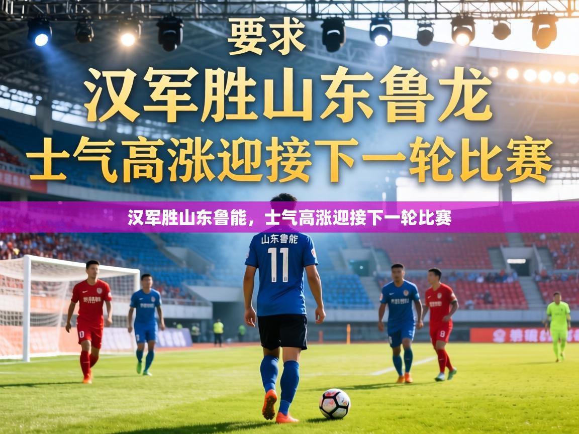 汉军胜山东鲁能，士气高涨迎接下一轮比赛  第2张